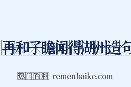 再和子瞻闻得湖州造句是什么意思的图片